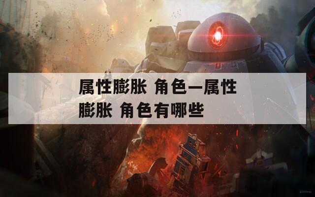 屬性膨脹 角色—屬性膨脹 角色有哪些