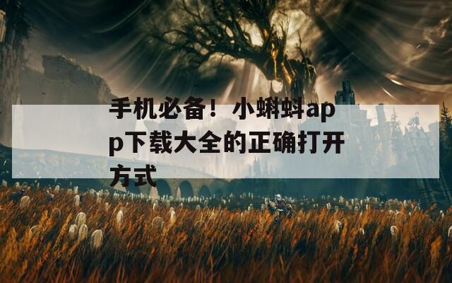 手機必備！小蝌蚪app下載大全的正確打開方式