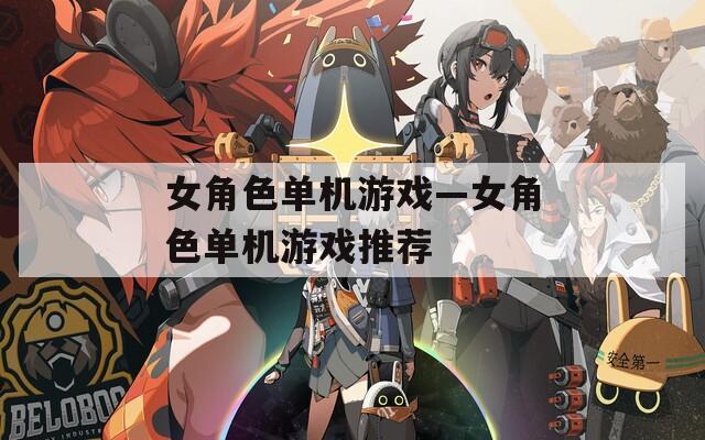 女角色單機游戲—女角色單機游戲推薦