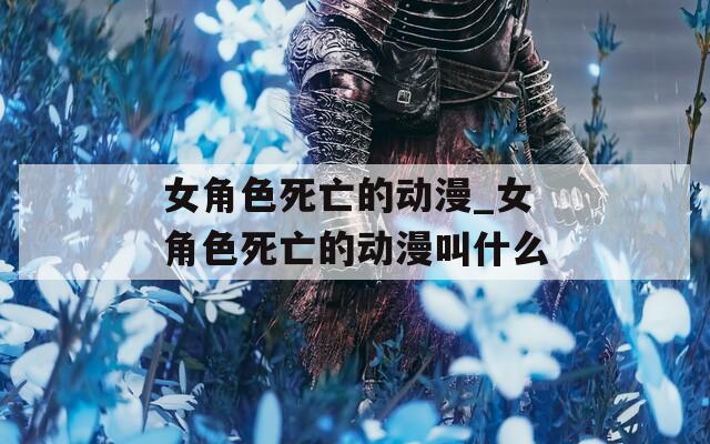 女角色死亡的動漫_女角色死亡的動漫叫什么