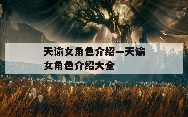 天諭女角色介紹—天諭女角色介紹大全