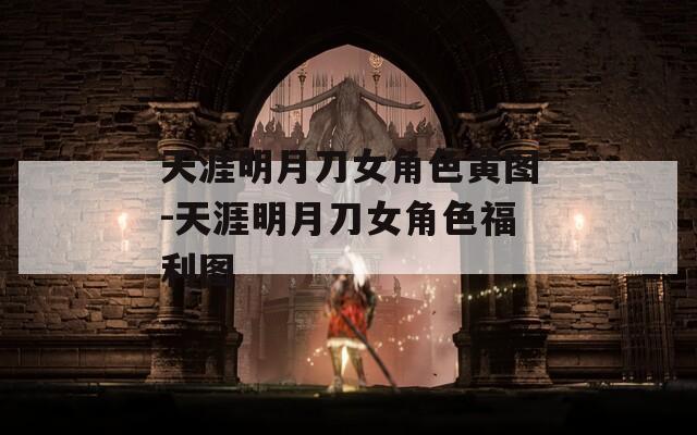 天涯明月刀女角色黃圖-天涯明月刀女角色福利圖