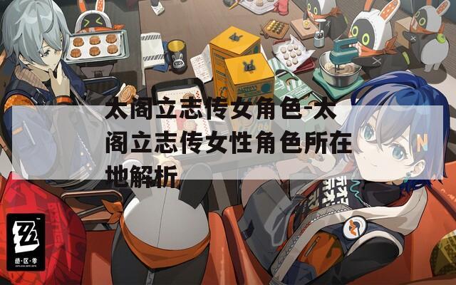 太閣立志傳女角色-太閣立志傳女性角色所在地解析