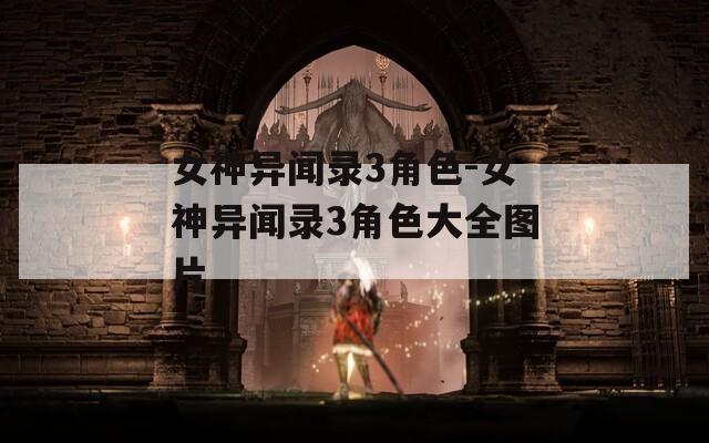 女神異聞錄3角色-女神異聞錄3角色大全圖片