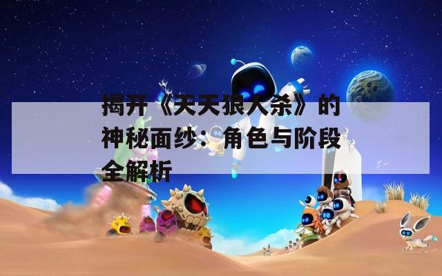 揭開《天天狼人殺》的神秘面紗：角色與階段全解析