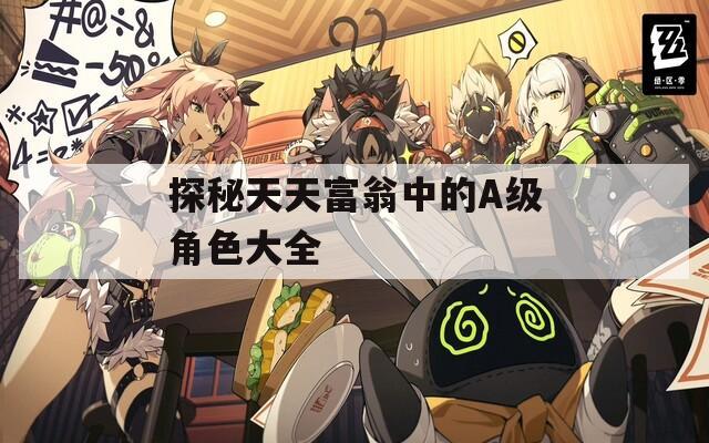 探秘天天富翁中的A級角色大全