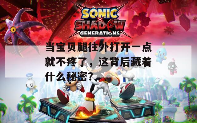 當寶貝腿往外打開一點就不疼了，這背后藏著什么秘密？
