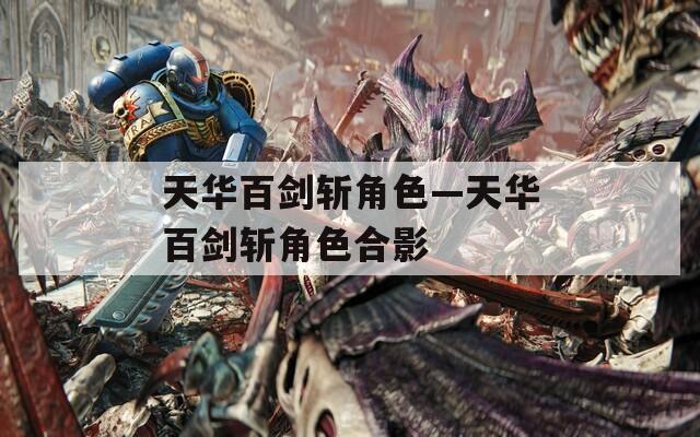 天華百劍斬角色—天華百劍斬角色合影