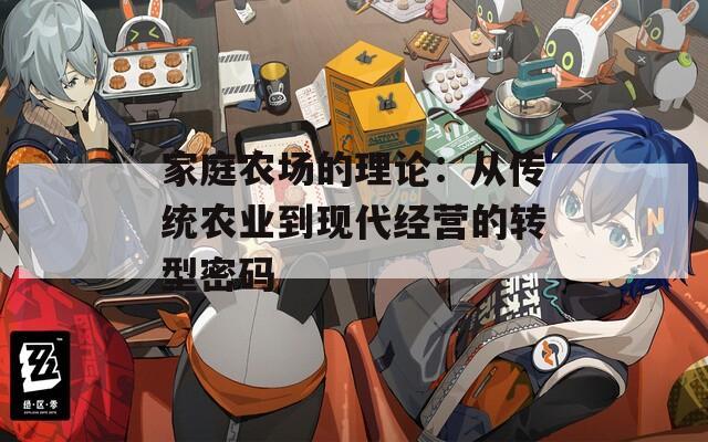 家庭農場的理論：從傳統農業到現代經營的轉型密碼