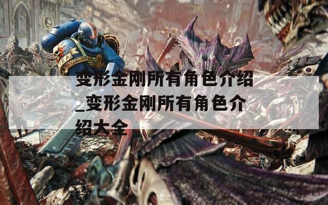 變形金剛所有角色介紹_變形金剛所有角色介紹大全