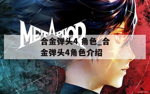 合金彈頭4 角色_合金彈頭4角色介紹
