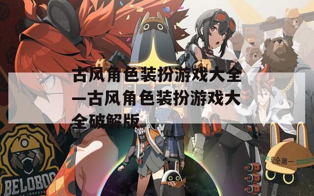 古風角色裝扮游戲大全—古風角色裝扮游戲大全破解版