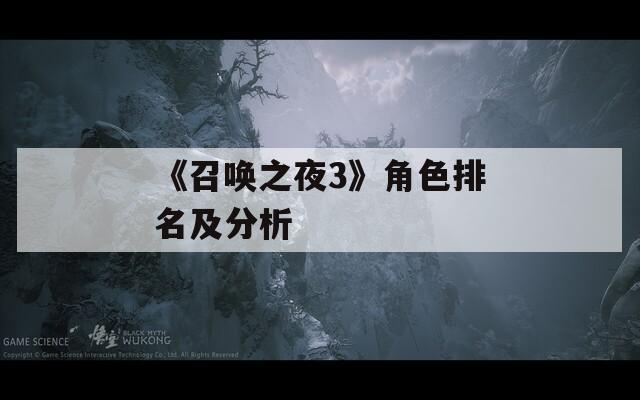 《召喚之夜3》角色排名及分析