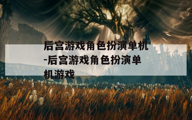 后宮游戲角色扮演單機-后宮游戲角色扮演單機游戲