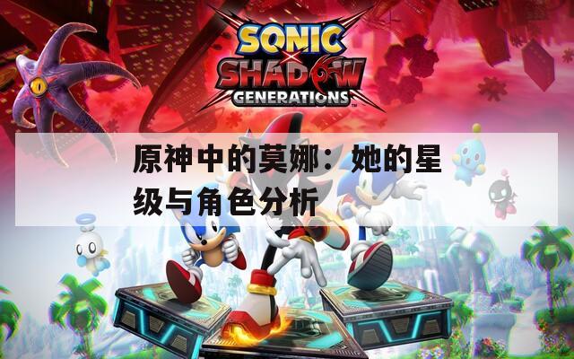 原神中的莫娜：她的星級(jí)與角色分析
