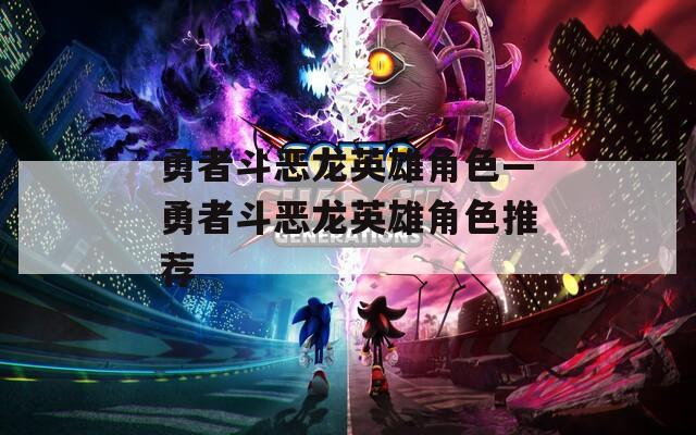 勇者斗惡龍英雄角色—勇者斗惡龍英雄角色推薦
