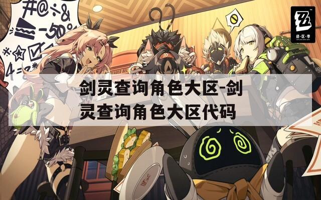 劍靈查詢角色大區(qū)-劍靈查詢角色大區(qū)代碼