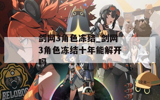 劍網3角色凍結_劍網3角色凍結十年能解開嗎