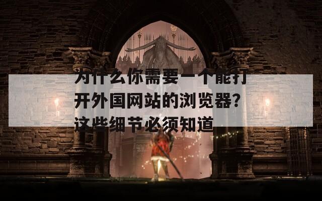 為什么你需要一個能打開外國網站的瀏覽器？這些細節必須知道