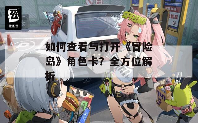 如何查看與打開《冒險島》角色卡？全方位解析