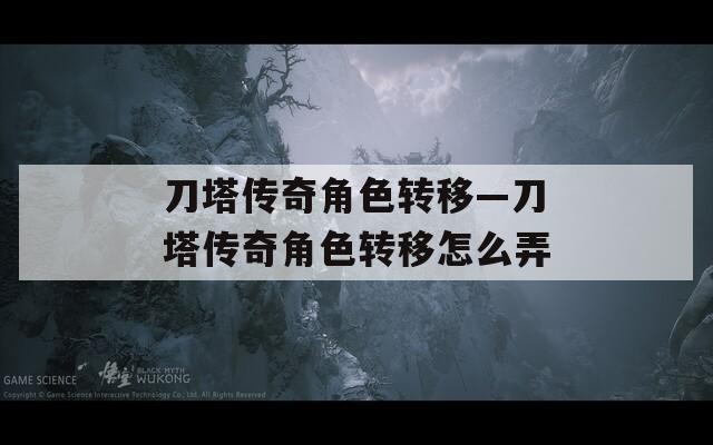 刀塔傳奇角色轉(zhuǎn)移—刀塔傳奇角色轉(zhuǎn)移怎么弄