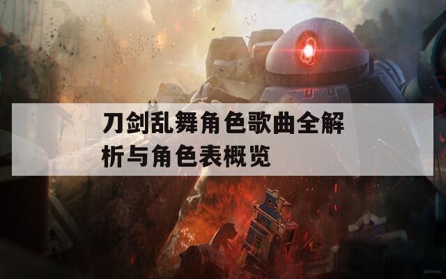 刀劍亂舞角色歌曲全解析與角色表概覽