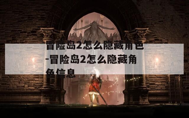 冒險島2怎么隱藏角色-冒險島2怎么隱藏角色信息