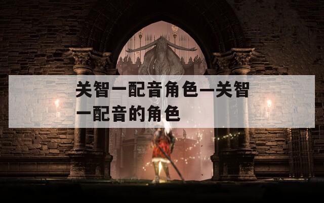 關(guān)智一配音角色—關(guān)智一配音的角色