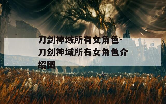 刀劍神域所有女角色-刀劍神域所有女角色介紹圖