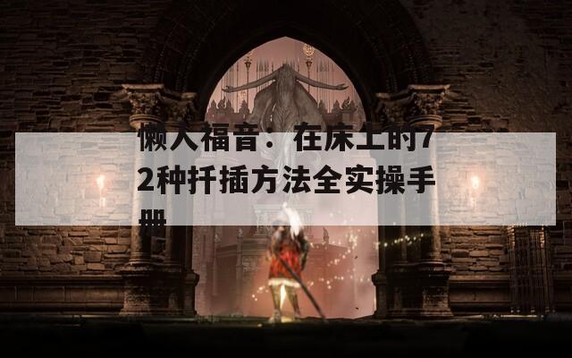 懶人福音：在床上的72種扦插方法全實(shí)操手冊