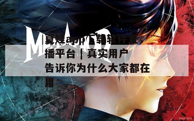 夏娃app下載軟件直播平臺 | 真實用戶告訴你為什么大家都在用