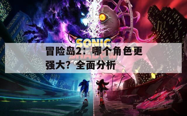 冒險島2：哪個角色更強大？全面分析