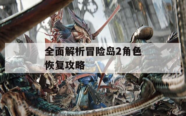 全面解析冒險島2角色恢復(fù)攻略