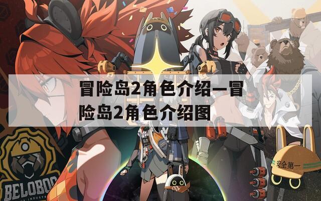 冒險島2角色介紹—冒險島2角色介紹圖