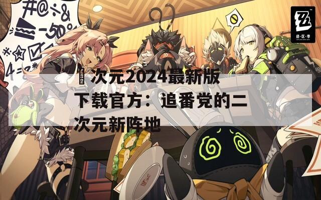 囧次元2024最新版下載官方：追番黨的二次元新陣地