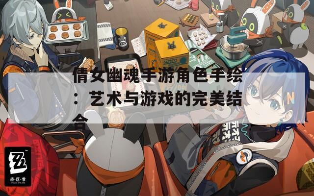 倩女幽魂手游角色手繪：藝術與游戲的完美結合