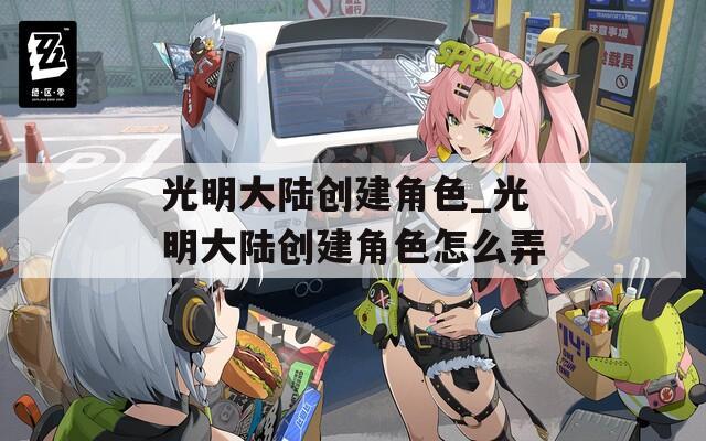 光明大陸創建角色_光明大陸創建角色怎么弄