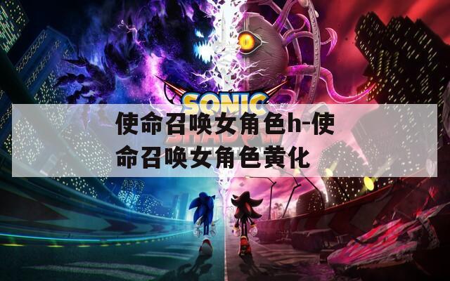 使命召喚女角色h-使命召喚女角色黃化