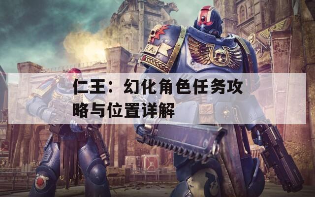 仁王：幻化角色任務攻略與位置詳解