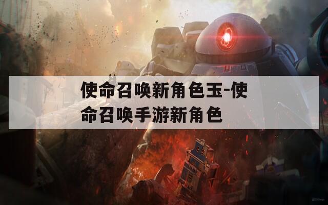 使命召喚新角色玉-使命召喚手游新角色
