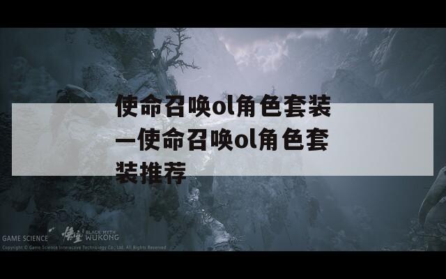 使命召喚ol角色套裝—使命召喚ol角色套裝推薦