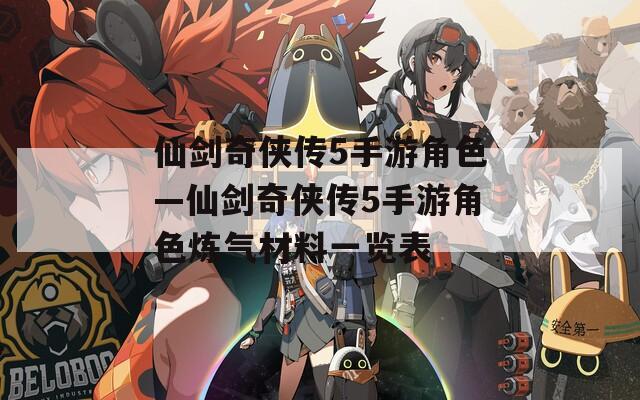仙劍奇俠傳5手游角色—仙劍奇俠傳5手游角色煉氣材料一覽表