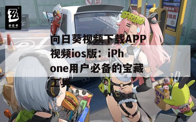 向日葵視頻下載APP視頻ios版：iPhone用戶必備的寶藏工具