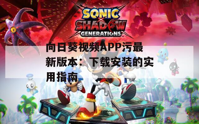 向日葵視頻APP污最新版本：下載安裝的實用指南