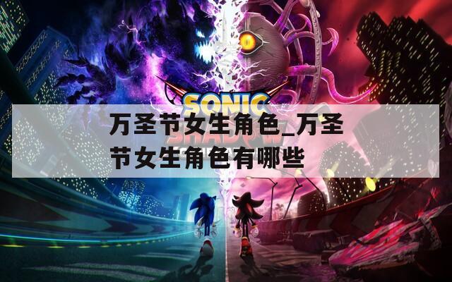 萬圣節女生角色_萬圣節女生角色有哪些