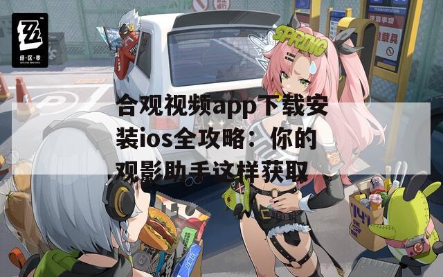 合觀視頻app下載安裝ios全攻略：你的觀影助手這樣獲取