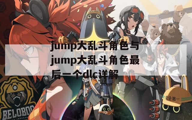 jump大亂斗角色與jump大亂斗角色最后一個dlc詳解