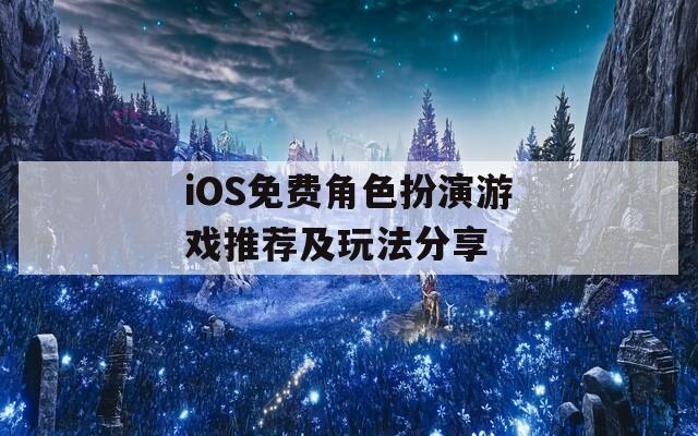 iOS免費角色扮演游戲推薦及玩法分享