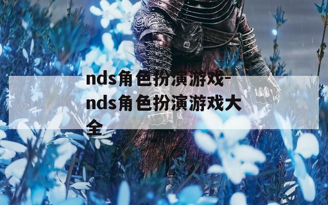 nds角色扮演游戲-nds角色扮演游戲大全