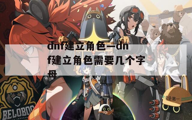 dnf建立角色—dnf建立角色需要幾個字母
